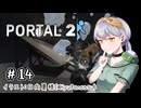 【Portal2】かえるはひとりで空間をつないで脱出したい！2！ #14【 Vtuber / 大海かえる 】