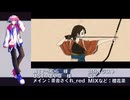 【UTAU音源配布】まにまに【茶音さくれRed・UTAUカバー調声晒し】