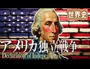 ３０章　アメリカ独立革命　～ボストン茶会事件から独立宣言へ～　 果てしなく続く世界史朗読　【西洋史】【大学受験】【世界史】【ジョージ＝ワシントン】