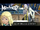 お　前　は　美　し　く　な　い　メタファー：リファンタジオ実況　#66