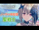 【レスレリアーナのアトリエ】#228 ノーヴァ神聖国の聖戦士