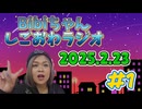 2025.2.23 しごおわラジオ#1