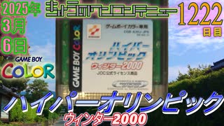 きょうのワンコンテニュー『ハイパーオリンピック ウィンター2000』