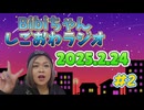 2025.2.24 しごおわラジオ#2