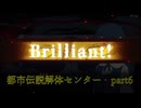 都市伝説解体センター　実況プレイpart6