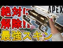 絶対に解除しろ！ウィングマン「殺人光線」が最強すぎる件！【チャレンジ】【プレステージスキン】【スーパーレジェンド】【コレクションイベント】【リーク】【APEX LEGENDS/エーペックスレジェンズ】