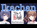 【ささつづ】深海でIkachanプレイ【CeVIO AI】