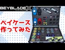 【ベイブレードX】ベイケースを作ってみた