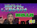 2025.2.25 しごおわラジオ#3