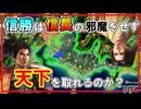 【信長の野望】信長の弟は兄上の邪魔をせずに天下を取れるのか？（超級 1556年 織田信勝家）【新生PK】【ゆっくり実況】 #04 完