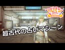 【SYNDUALITY Echo of Ada】Part32　超古代の占いマシーン【COEIROINK実況】