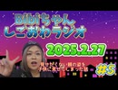 2025.2.27 しごおわラジオ#5【見せたくない親の姿を子供に見せてしまった話】
