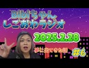 2025.2.28 しごおわラジオ#6 夢に出てきた！？話
