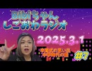 2025.3.1 しごおわラジオ#7 中学時代卒業式の思い出の話