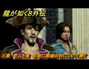 龍が如く８外伝　三章　老人と海　志垣に異端の村について聞く　メインストーリー攻略　＃１７１　【Pirates in Hawaii】