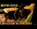 龍が如く８外伝　三章　老人と海　ロドリゲス戦　老人の家に向かう　メインストーリー攻略　＃１７２　【Pirates in Hawaii】