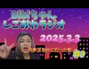 2025.3.3 しごおわラジオ#9 免許を取りに行った時の話