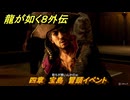 龍が如く８外伝　四章　宝島　冒頭イベント　メインストーリー攻略　＃１７３　【Pirates in Hawaii】