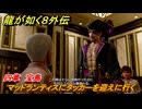 龍が如く８外伝　四章　宝島　マッドランティスにタッカーを迎えに行く　メインストーリー攻略　＃１７４　【Pirates in Hawaii】