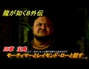 龍が如く８外伝　四章　宝島　モーティマーとレイモンド・ローと話す　メインストーリー攻略　＃１７５　【Pirates in Hawaii】