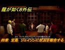 龍が如く８外伝　四章　宝島　ジェイソンに状況を報告する　メインストーリー攻略　＃１７６　【Pirates in Hawaii】