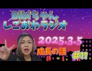 2025.3.5 しごおわラジオ#11 成長の話