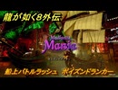 龍が如く８外伝　パイレーツコロシアム　船上バトルラッシュ　ポイズンドランカー　＃１７７　【Pirates in Hawaii】