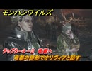 モンハンワイルズ　竜都の跡形でオリヴィアと話す　チャプター４－３　竜廟へ　＃１１７　【モンスターハンターワイルズ】