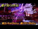 龍が如く８外伝　パイレーツコロシアム　船上バトルラッシュ　廃パワーラッシュ　＃１７８　【Pirates in Hawaii】