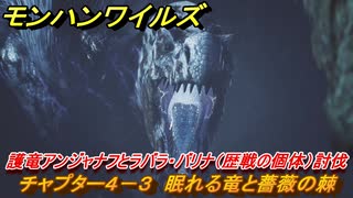 モンハンワイルズ　護竜アンジャナフとラバラ・バリナ（歴戦の個体）討伐　チャプター４－３　眠れる竜と薔薇の棘　＃１１８　【モンスターハンターワイルズ】