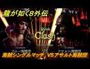龍が如く８外伝　パイレーツコロシアム　海賊シングルマッチ　VSアサルト海賊団　＃１７９　【Pirates in Hawaii】