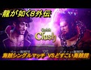 龍が如く８外伝　パイレーツコロシアム　海賊シングルマッチ　VSどすこい海賊団　＃１８０　【Pirates in Hawaii】