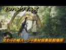モンハンワイルズ　交わりの峰スージャ素材採集依頼場所　＃１２０　【モンスターハンターワイルズ】
