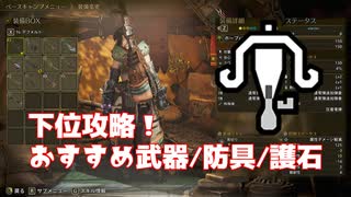 初心者でも勝ち取りたいならライトボウガンで敵を撃ち抜け！｜MHWs 下位攻略オススメ装備紹介