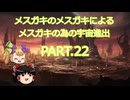 【Stellaris】メスガキのメスガキによるメスガキの為の宇宙進出 PART22
