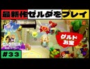 【新作】ゼルダの伝説 知恵のかりもの #３３【広島弁】