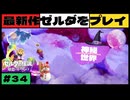 【新作】ゼルダの伝説 知恵のかりもの #３４【広島弁】