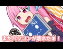 またパソコンが壊れたぁ！