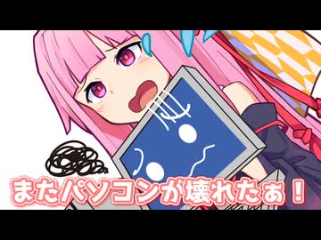 またパソコンが壊れたぁ！