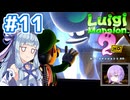 #11【ルイージマンション2 HD】ゴーストバスターズ葵ちゃん2【VOICEROID実況】
