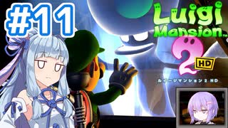 #11【ルイージマンション2 HD】ゴーストバスターズ葵ちゃん2【VOICEROID実況】