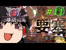 (INF)ちきう防衛軍6 #11 ゆっくり実況（フェンサー）