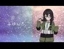 ふゆいろ／花隈千冬【オリジナル曲】