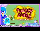 【アーカイブ】平面系実況者のTwitch配信233 2025.2.26【パズルボブル】