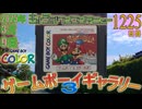 きょうのワンコンテニュー『ゲームボーイギャラリー3』