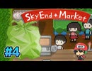人類滅亡直前なのでスーパーマーケット経営します【SkyEndMarket】＃4