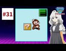 ファミコン世界大会を実況するだけ #31【紲星あかり/A.I.VOICE2実況プレイ】
