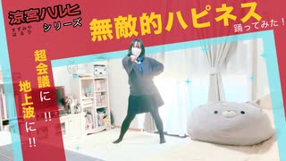 【ぴか。】無敵的ハピネス！【踊ってみた】