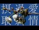 愛情過剰摂取 - ゆっぴーにゅ(白椿シニメ)feat.重音テト