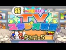 【Steam版】新・つむひまのTVスタジオ物語 Part-5【biimシステム】
